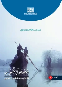 معجم الاهوار  ج1     7000